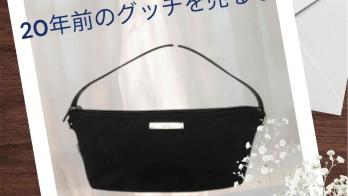 第4回：20年前のグッチが今こんなに高く！驚きの買取相場 | 買取タマ
