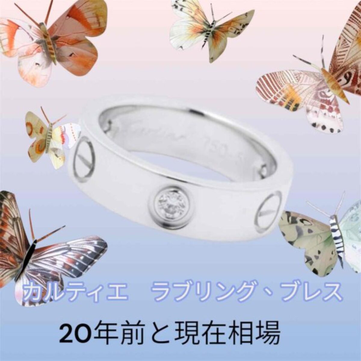 第5回：カルティエ ラブリング・トリニティ 20年前との相場比較 | 買取タマ