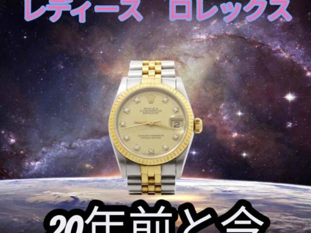ロレックス レディース｜20年前の販売価格と2025年の買取相場を比較