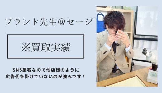 ブランド先生の買取実績