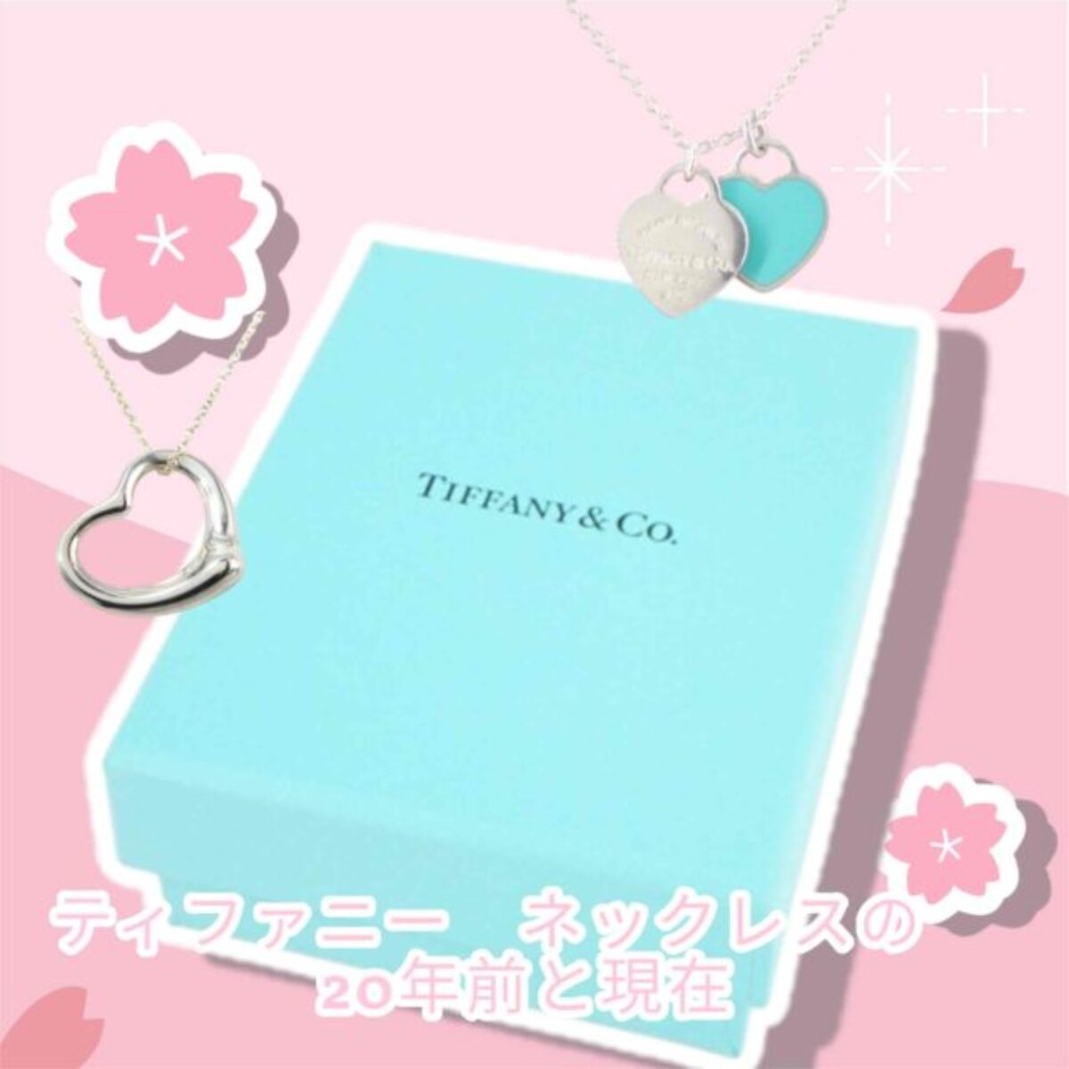 第10回】ティファニー ネックレスの20年前と現在の相場比較 | 買取タマ