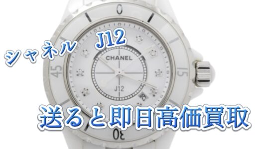 シャネル「J12」買取相場と高く売るコツ｜動かない・汚れありでもOK！そのまま査定で安心対応【買取タマ】