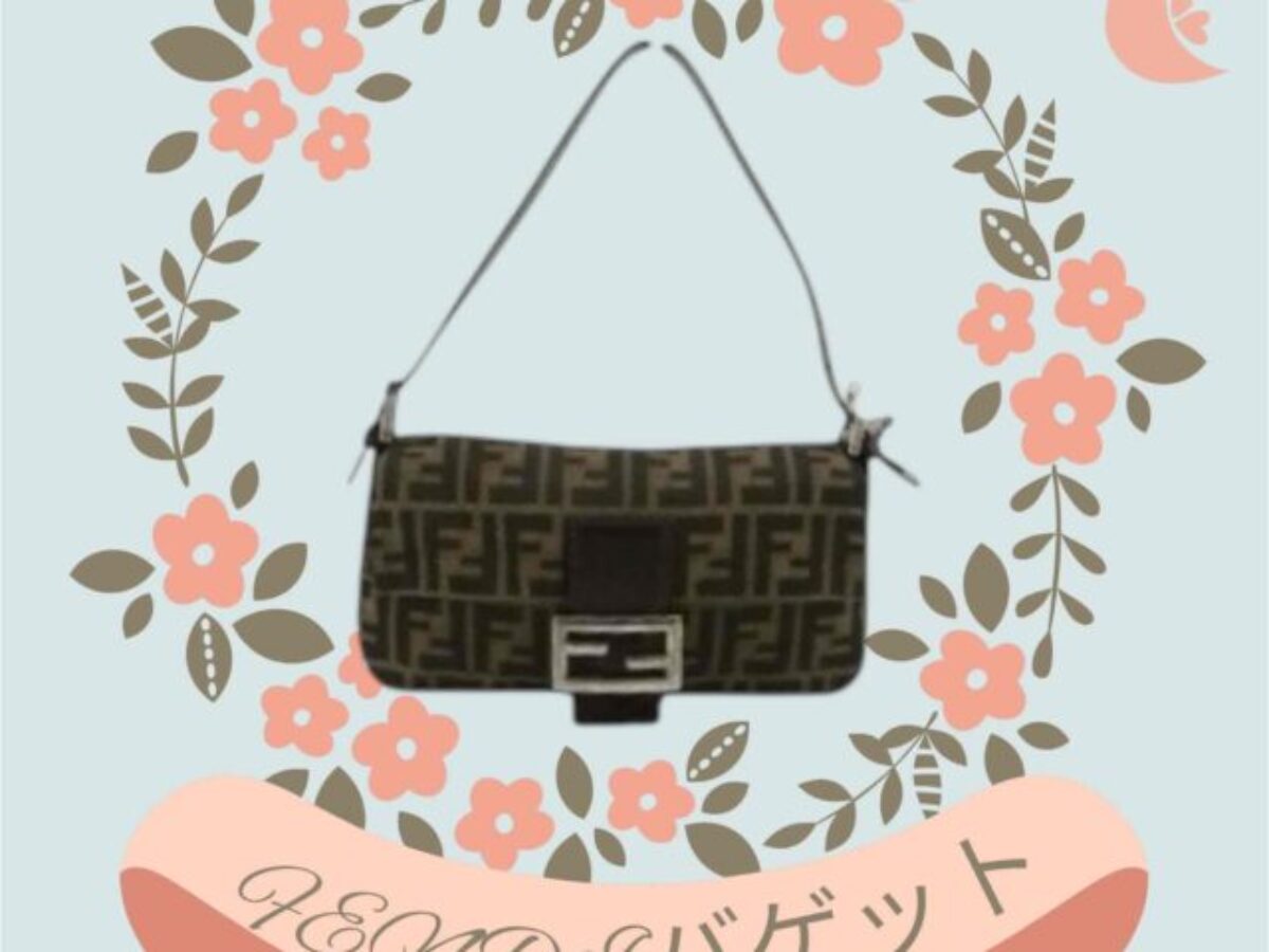 第9回】FENDI バケットの20年前と現在の相場比較 | 買取タマ