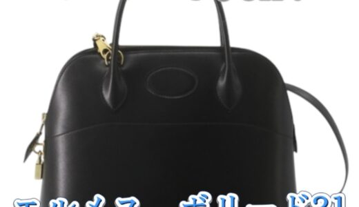 エルメス ボリード31の買取相場と高く売るコツ｜ボロボロでも査定OKの理由を解説｜買取タマ
