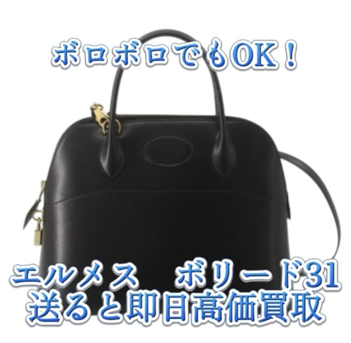 買取タマ】エルメス ボリード31を高価買取｜ボロボロでも査定OK・全国対応