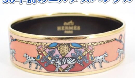 エルメスバングルは古くても高く売れる！30年前モデルの買取相場と人気デザイン