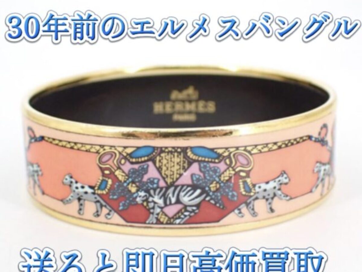 title>エルメスバングルは古くても高く売れる！30年前モデルの買取相場
