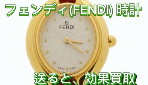 フェンディ（fendi ）時計 買取