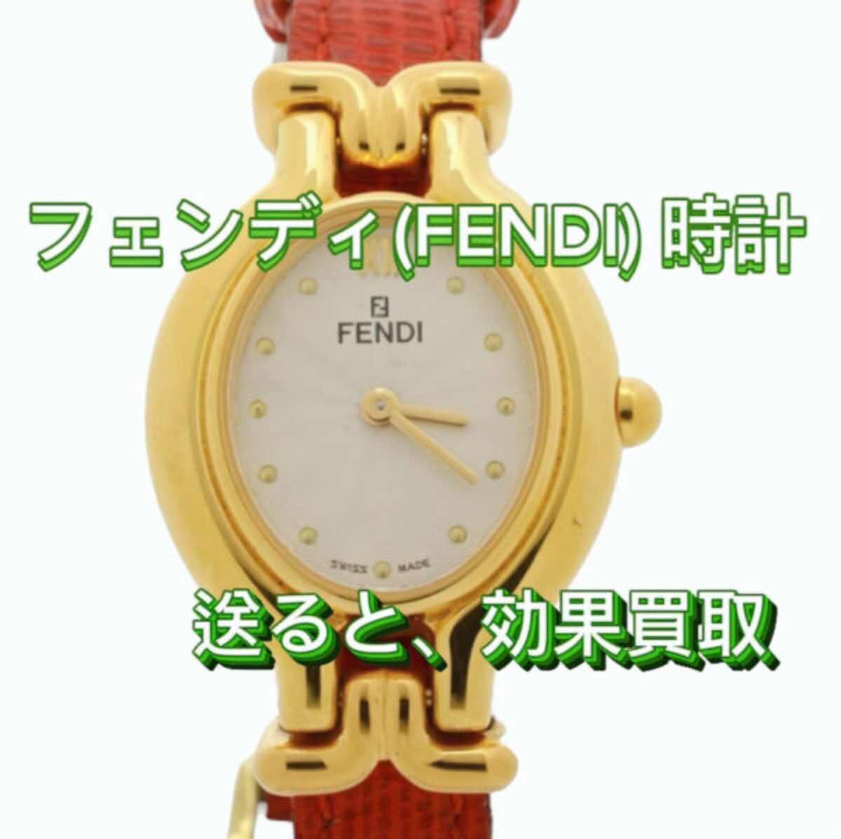 ボロボロでも高額買取！フェンディ時計の相場と売り方