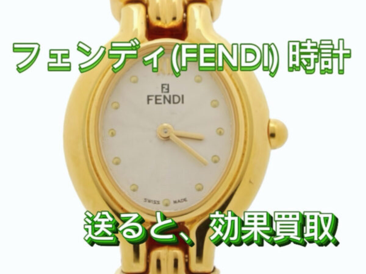 ボロボロでも高額買取！フェンディ時計の相場と売り方