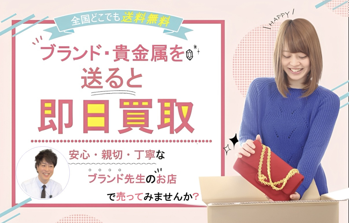 ブランド・貴金属を送ると即日買取、ブランド買取なら買取タマ