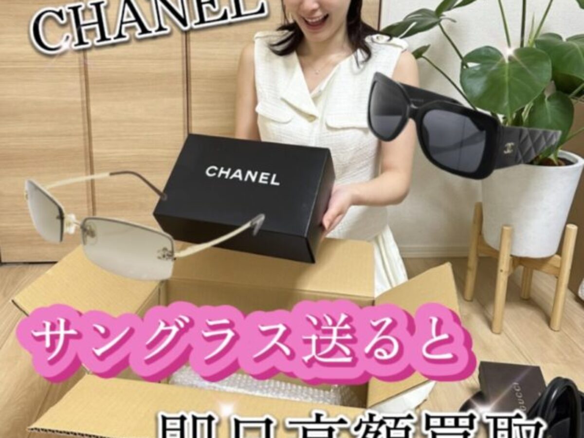 シャネル サングラス買取｜古くても壊れていても高く売れる！人気 