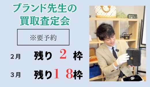 ブランド先生の買取相談会（期間限定）