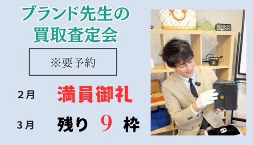ブランド先生の買取相談会（期間限定）