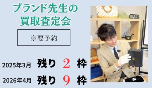 ブランド先生の買取相談会（期間限定）