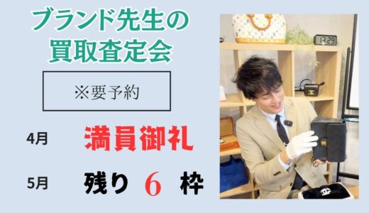 ブランド先生の買取相談会（期間限定）