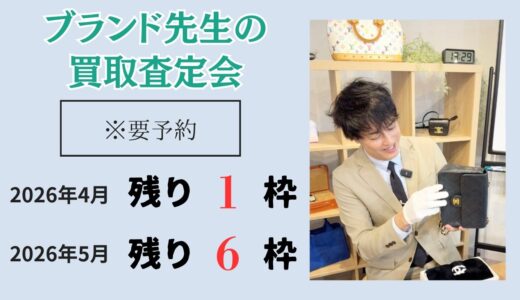 ブランド先生の買取相談会（期間限定）