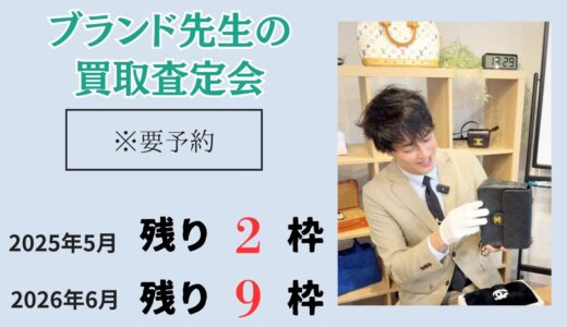 ブランド先生の買取相談会（期間限定）