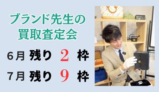 ブランド先生の買取相談会（期間限定）