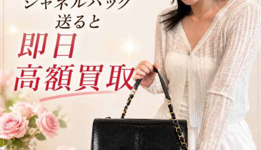 30年前のシャネルバッグは今いくら？人気モデルと買取のポイントを徹底解説